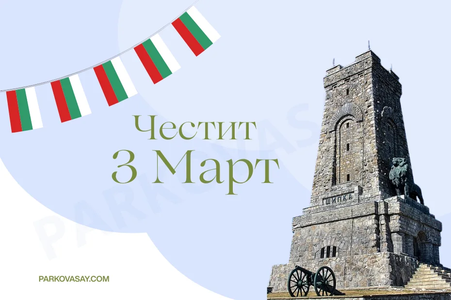 Ден на освобождението