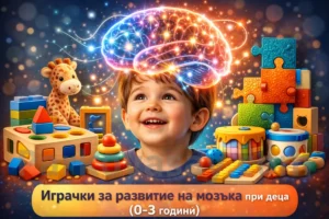 Щастливо дете, заобиколено от образователни и сензорни играчки, които подпомагат развитието на мозъка и уменията